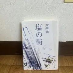 塩の街