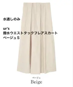 ユアーズ　撥水ウエストタックフレアスカート　ピンクベージュ　ロングスカートのサムネイル