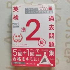 英検準2級 過去問題集 2021年