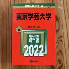 値下げ中【書き込みなし】赤本 東京学芸大学 2022年版 - メルカリ