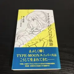 TYPE-MOONの軌跡 t20