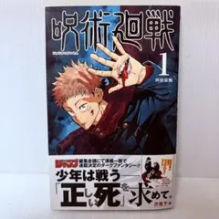 【1巻 初版】呪術廻戦 芥見下々 2018年7月9日発行 【レア 希少本】 希少】呪術廻戦 1巻 初版 初版本 芥見下々 集英社 少年ジャンプ 第1巻