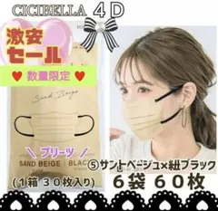 CICIBELLA 4D シシベラ プリーツ 小顔マスク ６袋６０枚 数量限定