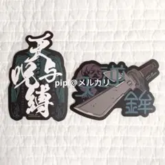 呪術廻戦 モバイルステッカーコレクション 伏黒甚爾 2点セット