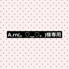 A.rn(⁠。⁠♡⁠‿⁠♡⁠。⁠)様専用