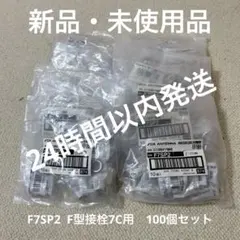DXアンテナ　F7SP2 F型接栓7C用　100個セットのサムネイル