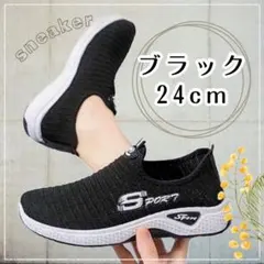 シューズ　スニーカー　スリッポン　ブラック 黒　24cm