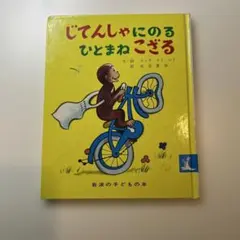 じてんしゃにのるひとまねこざる 絵本のサムネイル