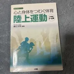 心と身体をつむぐ体育 陸上運動 小学校1～6年 教育技術ムック - メルカリ