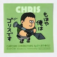 クリス ミニステッカー 特典 にしむらゆうじ カプコンストア バイオ
