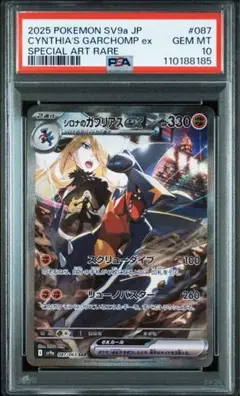 【PSA10】シロナのガブリアスEX SAR 熱風のアリーナ