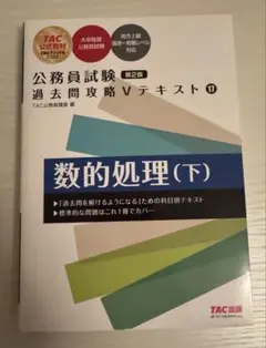TAC 公務員試験 数的処理 対策（問題集、テキスト、レジュメ） 公務員試験 過去問攻略Vテキスト(17) 数的処理（下）第2版