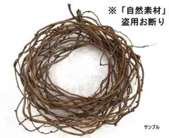 自然素材の円形リース　約13㎝　ミニリース土台　MC⑦　※「自然素材」盗用お断り