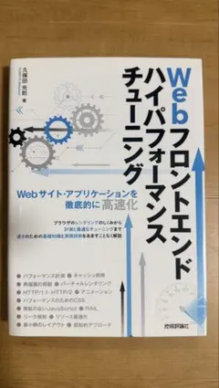 Webフロントエンドハイパフォーマンスチューニング 久保田光則 著のサムネイル