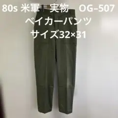 80s デッドストック 米軍 実物 OG−507 ベイカーパンツ 36×29 - メルカリ