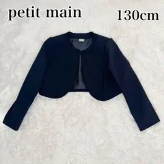 ✨極美品✨petit main プティマイン フォーマル ボレロ ノーカラー