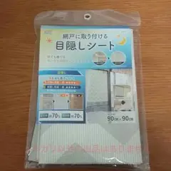 網戸に取り付ける　目隠しシート 90×90㎝