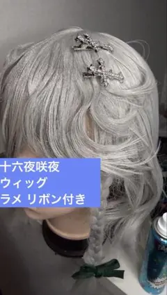 十六夜咲夜 コスプレウィッグ セット済