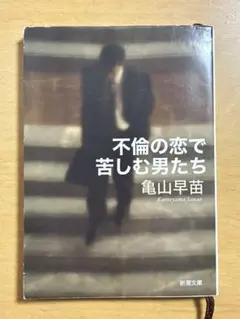 不倫の恋で苦しむ男たち