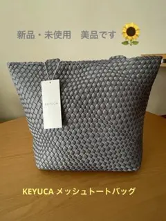 新品　未使用　KEYUCAメッシュトートバックのサムネイル