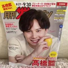 月刊ザテレビジョン 10月号　限定版