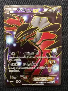 イベルタルex ポケモンカード 006/023 XYc Yveltal EX 006/023 Xyc: Super Legend Set: Xerneas-Ex & Yveltal-Ex