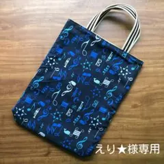えり★様専用 music くじら　⭐　レッスンバッグ　ハンドメイド
