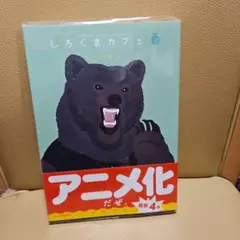しろくまカフェ メロン味!