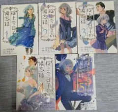 掟上今日子の備忘録 1-5巻セット