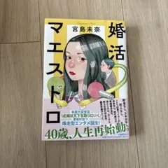 婚活マエストロ