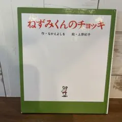 ねずみくんのチョッキ