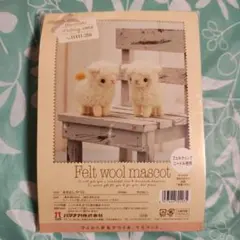 Felt wool mascot なかよし ひつじ　羊毛フェルト作成キット