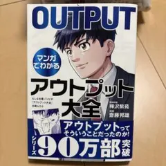 OUTPUT マンガでわかる アウトプット大全
