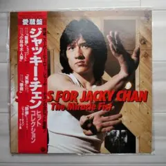 貴重！ジャッキー・チェン ヒットコレクションLP盤 ジャッキー・チェン / ヒット・コレクション / LP（Q） - 中古