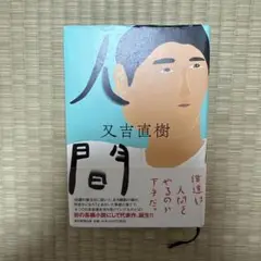 人間 又吉直樹 初版