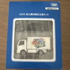 タカラトミー 2025 株主優待限定ミニカーセット