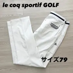 ルコックゴルフ　パンツ　ストレッチ　春夏　ホワイト　サイズ79