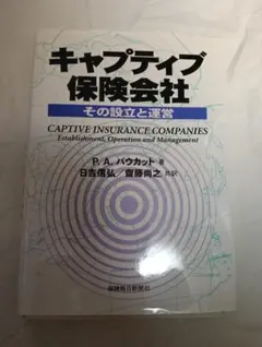 自留保險公司 設立與營運/保險每日新聞社/保羅·A·鮑卡特