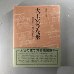 宮大工】「大工宮ひな形 - 一間社から拝殿・鳥居まで」増補版 富樫新三