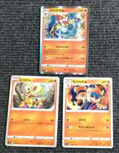 【進化ライン】ヒコザル モウカザル ゴウカザル S9のサムネイル