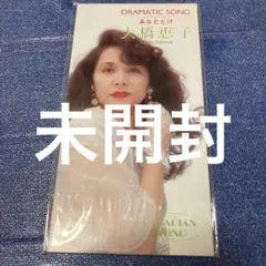 大橋恵子 .あなただけ 8cm8センチ短冊シングル邦楽CD 신품 미개봉