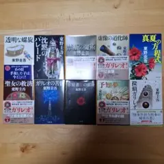東野圭吾 ミステリー作品集 10冊セット