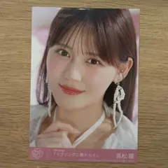 髙松瞳　ラブソングに襲われる　イコラブ　生写真