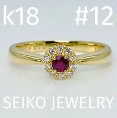 SEIKO JEWELRY k18 ルビー ダイヤモンド リング　12号のサムネイル