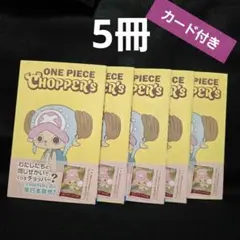 ONE PIECE CHOPPER's チョッパーズ　1 5冊 カード付録つき