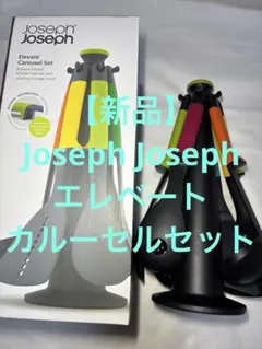 2026年最新】ジョセフジョセフ エレベート カルーセルセットの人気