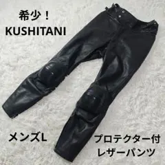 2026年最新】クシタニ レザーパンツ l/2wの人気アイテム - メルカリ