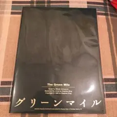 【即購入可】加藤シゲアキ グリーンマイル パンフレット