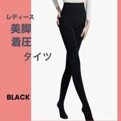 ⭐️着圧タイツ⭐️ 美脚 極暖 防寒 着圧 タイツ 黒