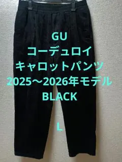 GU　コーデュロイキャロットパンツ　L ブラック